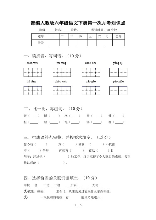 部编人教版六年级语文下册第一次月考知识点