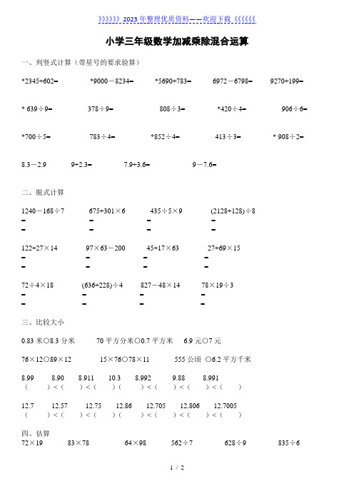 小学三年级数学加减乘除混合运算