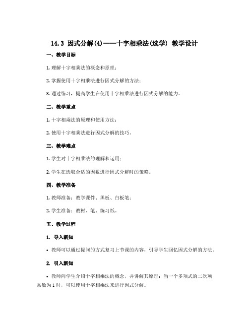 14.3 因式分解(4)——十字相乘法(选学) 教学设计 2022-2023学年人教版数学八年级上册