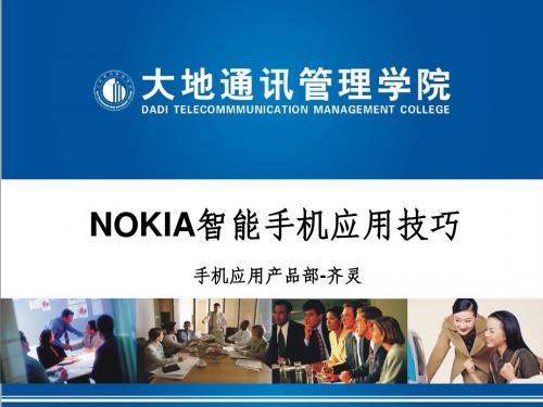 5--NOKIA智能手机应用技巧