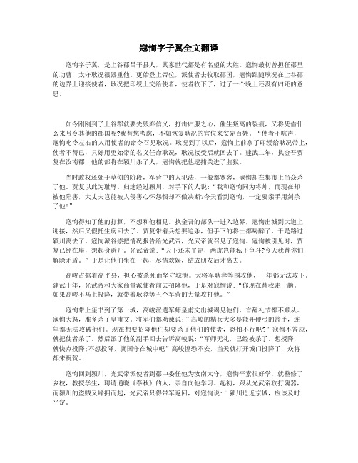 寇恂字子翼全文翻译