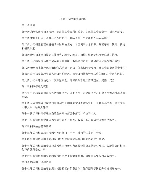 金融公司档案管理制度