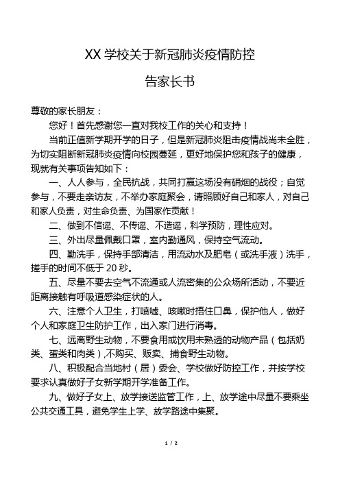 学校预防新冠肺炎告知书