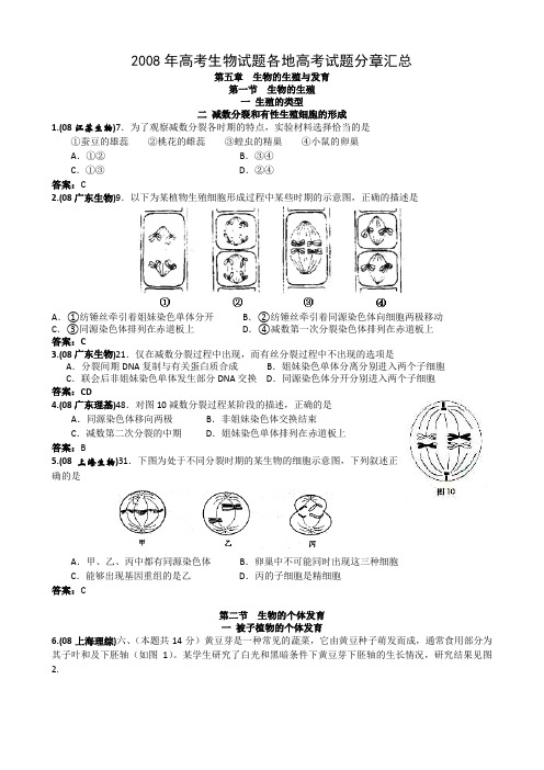 2008年高考生物试题汇编--生物的生殖与发育