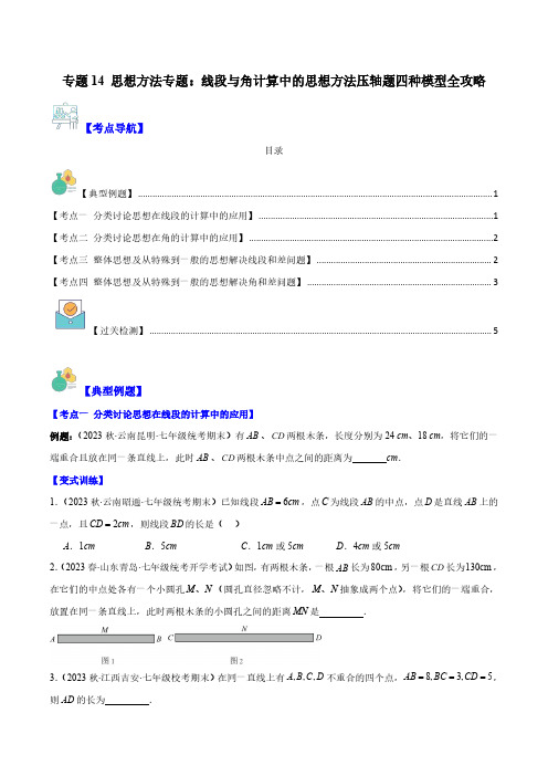 七年级数学上册-思想方法：线段与角计算中的思想方法压轴题四种模型全攻略(原卷版)