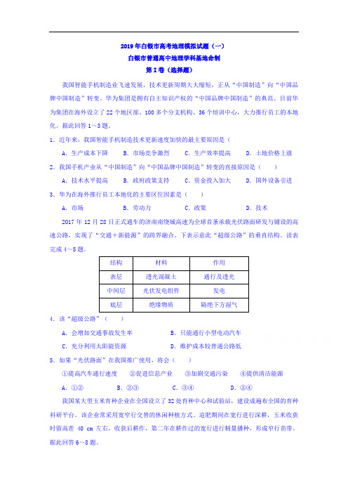 甘肃省白银市(学科基地命制)2019届高三模拟(一)文科综合地理试题
