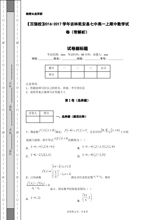 【百强校】2016-2017学年吉林乾安县七中高一上期中数学试卷(带解析)