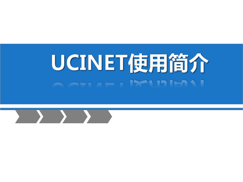 ucinet软件使用简介