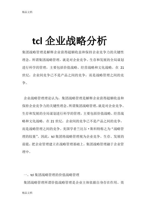 tcl企业战略分析复习进程