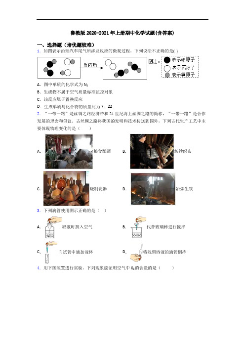 鲁教版2020-2021年上册期中初三化学试题(含答案)