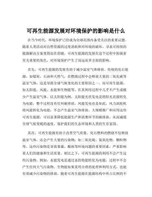 可再生能源发展对环境保护的影响是什么