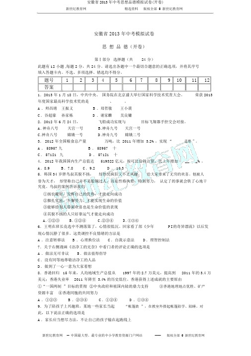 安徽省2013年中考思想品德模拟试卷(开卷)