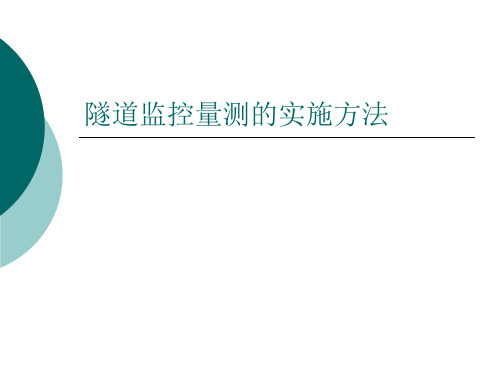 隧道监控量测的实施方法