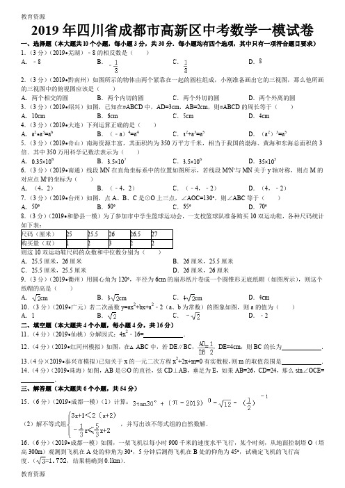 【教育资料】四川省成都市高新区中考数学一模试卷解析版学习精品