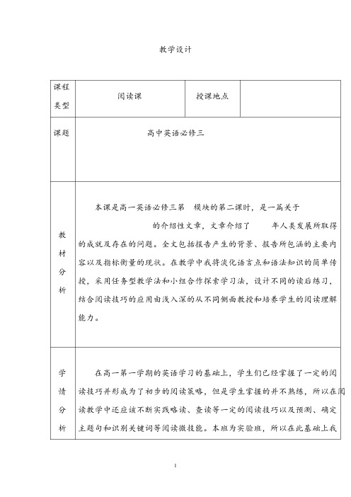 【公开课教案】高中英语必修三Module2-Reading教学设计