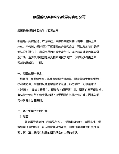 细菌的分类和命名教学内容怎么写