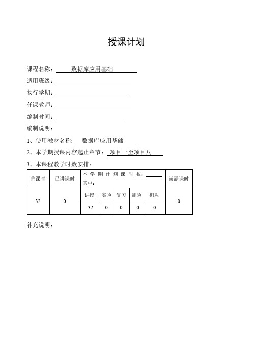 中职《数据库应用基础-》课程教学授课计划