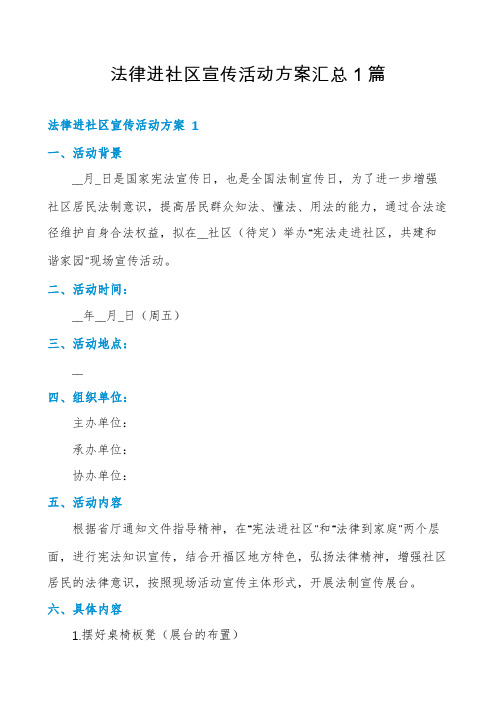 法律进社区宣传活动方案汇总1篇