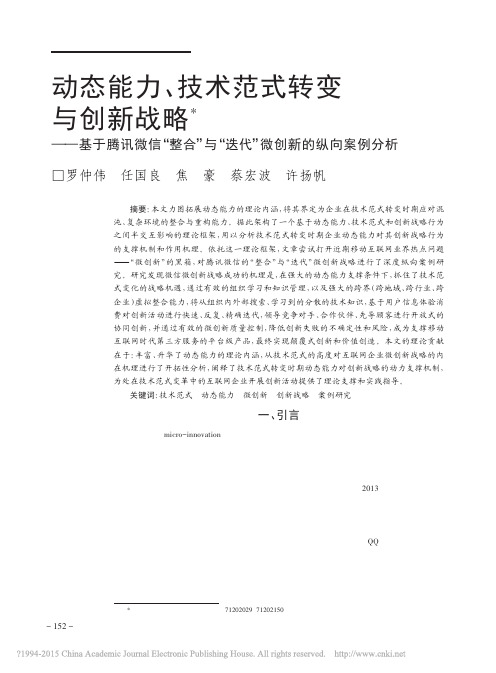 动态能力_技术范式转变与创新战略_省略__与_迭代_微创新的纵向案例分析_罗仲伟