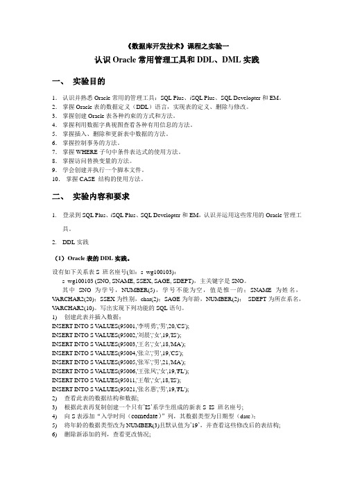 实验1 认识Oracle管理工具和DDL实践