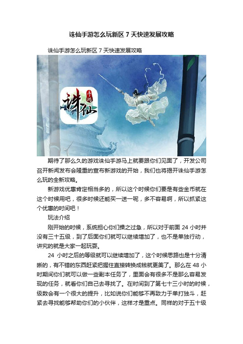 诛仙手游怎么玩新区7天快速发展攻略