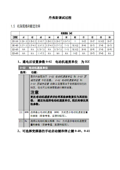 丹弗斯变频器调试过程