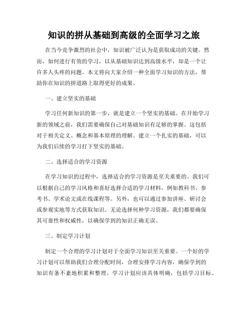 知识的拼从基础到高级的全面学习之旅