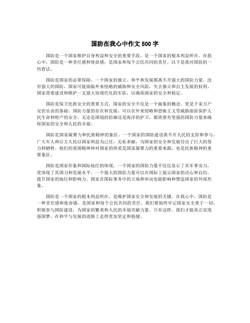 国防在我心中作文500字