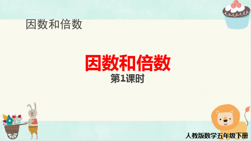 《因数和倍数》(最新版)人教版五年级数学下册优秀课件