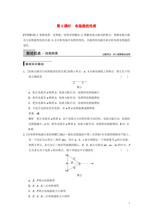 【步步高】(新课标)2015届高考物理大一轮复习 第六章 第3课时 电场能的性质(含解析)