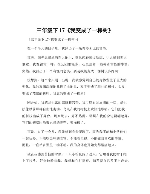 三年级下17《我变成了一棵树》