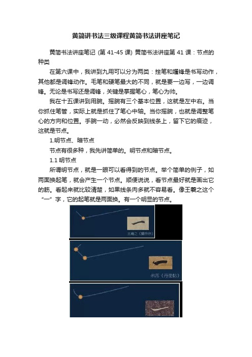 黄简讲书法三级课程黄简书法讲座笔记