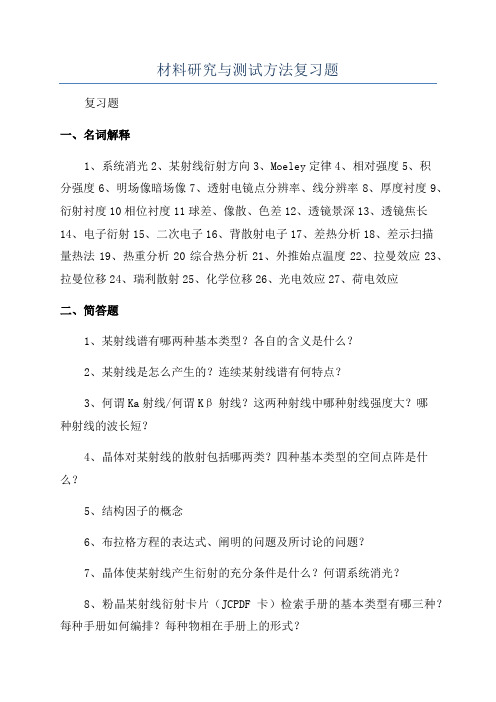 材料研究与测试方法复习题