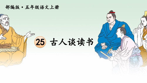 部编版五年级上册《25 古人谈读书》优质课件(三套)