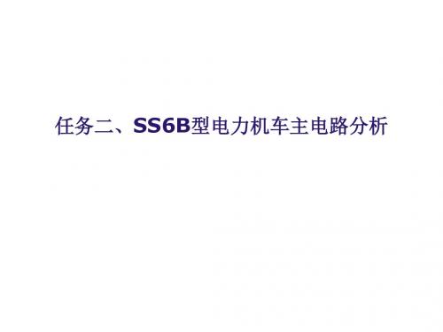 电力牵引变流技术SS6B电力机车主电路