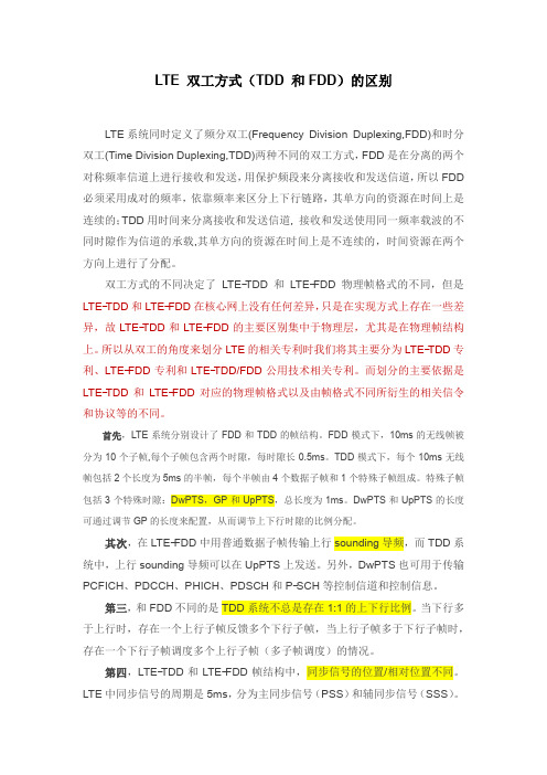 LTE 双工方式(TDD 和FDD)的区别