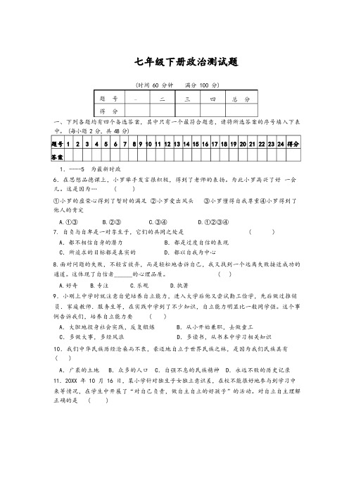 七年级下册政治测试题含参考答案