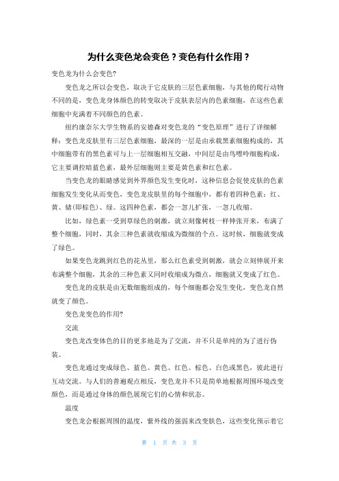 为什么变色龙会变色？变色有什么作用？