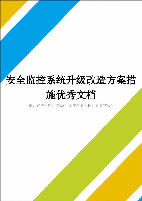 安全监控系统升级改造方案措施优秀文档