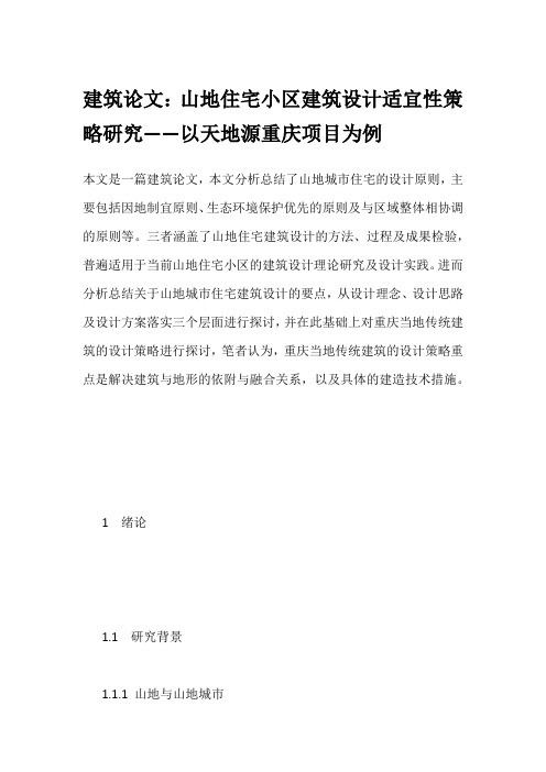 建筑论文：山地住宅小区建筑设计适宜性策略研究——以天地源重庆项目为例