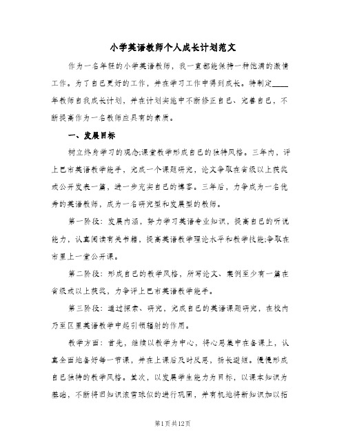 小学英语教师个人成长计划范文(5篇)