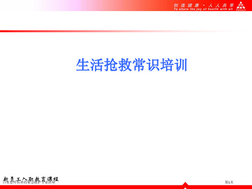 日常意外伤害的紧急救护专家讲座