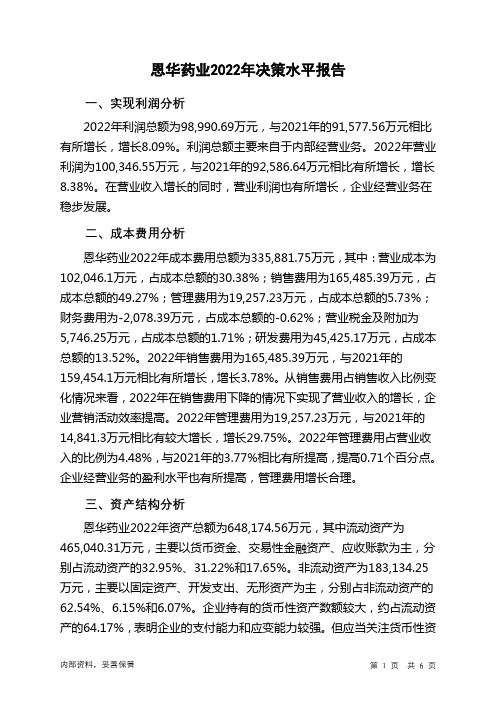 002262恩华药业2022年决策水平分析报告