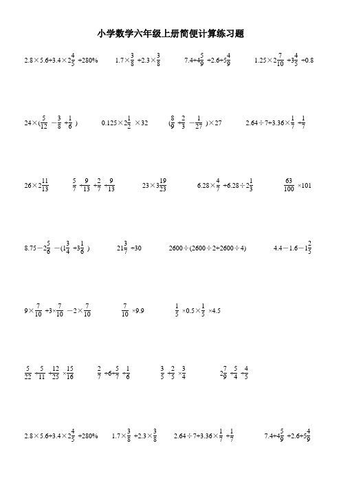 小学数学六年级上册简便计算练习题