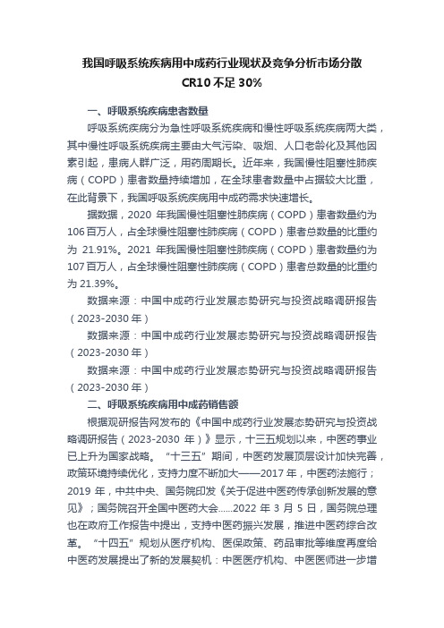 我国呼吸系统疾病用中成药行业现状及竞争分析市场分散CR10不足30%