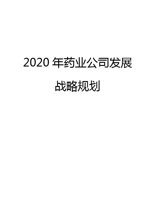 2020年药业公司发展战略规划