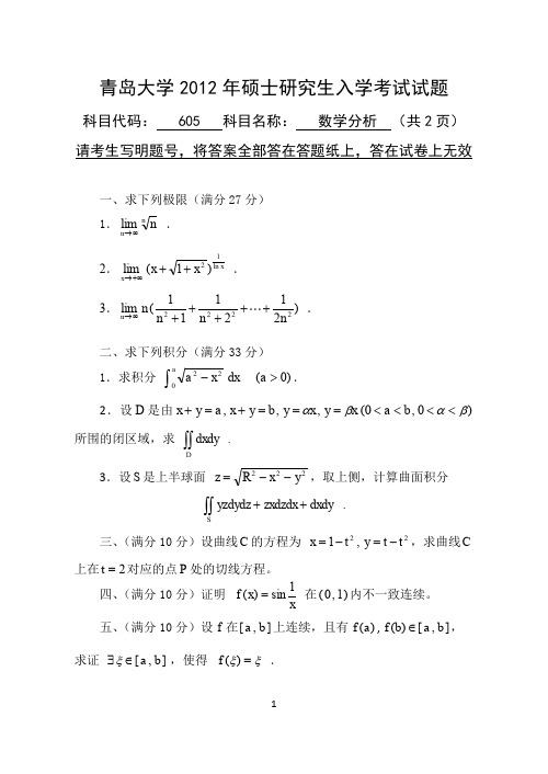 2012年青岛大学考研真题605数学分析