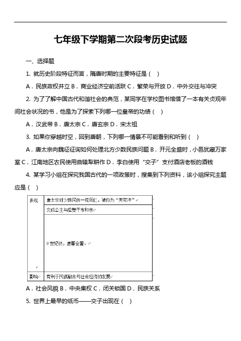 七年级下学期第二次段考历史试卷真题