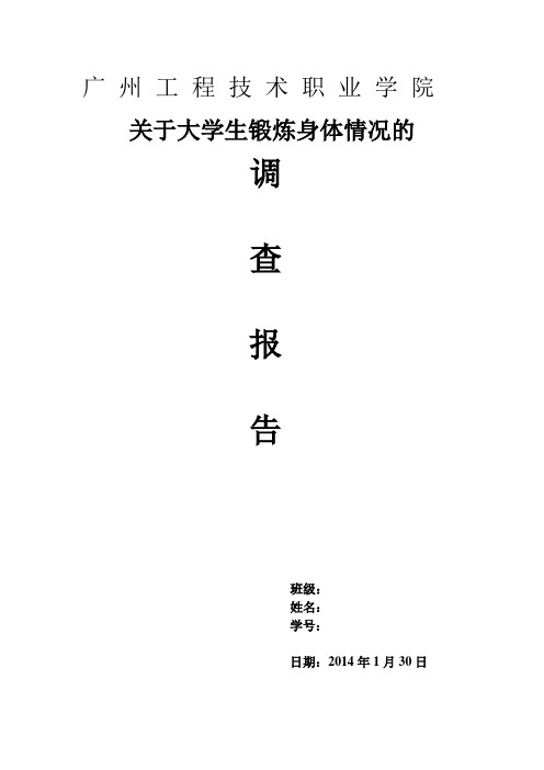 关于大学生锻炼身体情况的调查报告