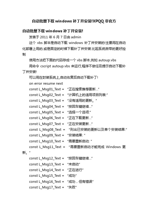 自动批量下载windows补丁并安装!XPQQ非官方